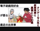 電子遊戯同好会が語る最近の出来事36