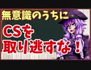 誰でもゴールド③「CSを取り続けろ！」