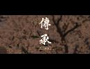 副背後の「GHOST　OF　TSUSHIMA」　第18冥