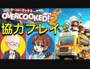 【オーバークック2】協力プレイでレッツクッキング♪調理場の緊急事態も発生！？【Overcoked2】