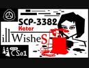 【No. 1 | SCP-3382】Ill Wishes (患者のお願い) 【ゆっくり紹介】
