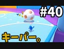 【ゆっくり実況】Fall guys 風雲た〇し城なバトルロイヤルゲー Part40