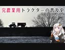 完・農業用トラクターの普及史［WWI後～現代］【VOICEROID解説】
