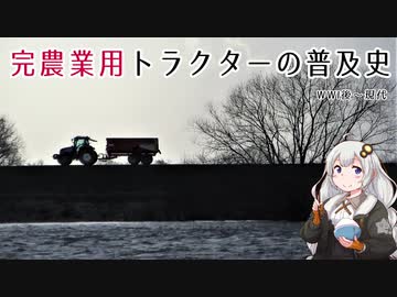 完・農業用トラクターの普及史［WWI後～現代］【VOICEROID解説】