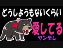 【女性向けボイス】（ヤンデレ＆嫉妬）どうしようもないくらい愛してる！を読みました。【ASMR】