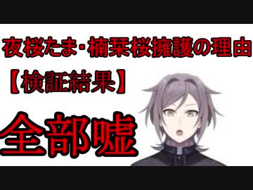 【印象操作】鳴神裁が楠栞桜(元夜桜たま)擁護した理由が全部おかしい件