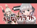 しほろとＩＡのキレないクラフト