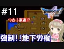 #11【DQ5】ドラゴンクエスト5で癒される!!強制！地下労働【女性実況】