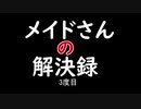 【MHXXNS】メイドさんの解決録＃3【ゆっくり実況】