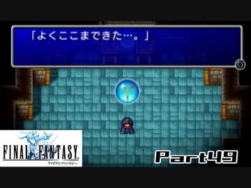 【FF1】真剣に楽しむPSP版FINAL FANTASY実況プレイPart49