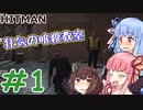 [HITMAN] 一流の殺し屋になろう #1 [琴葉姉妹といっしょにあそぼ]