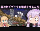 【minecraft】抜刀剣でゲリラを壊滅させるんだ　＃4