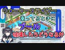 検証班出雲霞、ウォータースライダーを壊してみる