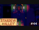 スピリットイブ【STARDEWVALLEY 実況プレイ】 part44