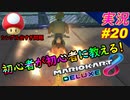 【シングルキノコ】最近私のキノコがおかしい「マリオカート8DX 初心者が初心者に教えるゾ」ちゃまっと 【実況】 part20