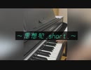 思想犯short【弾いてみた】