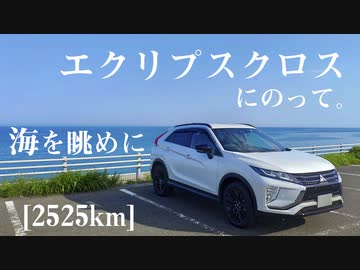 【車載】エクリプスクロスにのって。[2525km]