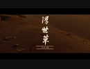 【Ghost of Tsushima】「難易度「難しい」で初見プレイ 方向音痴が斬る」第32回