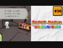 #36 PAPER MARIO オリガミキング【 8ビットさん 】