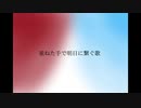 ［歌ってみた］重ねた手で明日に繋ぐ歌［西条輝刕］