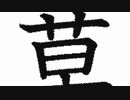 草とコメントしまくれ!