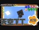 ゆるふわクラフト#20『天空TT』