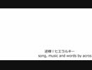 【NNIオリジナル曲】逆様▽ヒエラルキー【歌：acros】