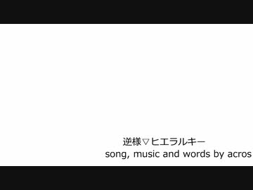 【NNIオリジナル曲】逆様▽ヒエラルキー【歌：acros】