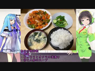 セイカのみんな飯　15話【酢鶏とオクラとキュウリの浅漬け】