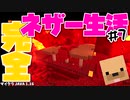 【minecraft】『ネザー3分⏰クッキング』マイクラ完全ネザー生活 #7【縛り実況/CeVIO/Java1.16】
