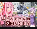 【クロスカントリー】あかねちゃんのたまにはクロスカントリー日記：R１　　2020 WEX ほおのき 90C【ボイスロイド実況】