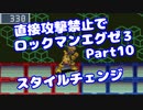 【VOICEROID実況】直接攻撃禁止でエグゼ3【Part10】【ロックマンエグゼ3】(みずと)