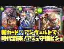 【シャドバ新弾】〝双砲の神罰・アンヴェルト〟で守護軸・アミュレット軸双方強化！時代は〝アミュ守護ビショップ〟じゃい！【Shadowverse/シャドウバース】