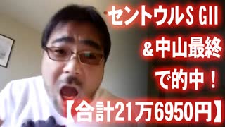 【よっさん】セントウルSGⅡ&中山最終で的中！【合計21万6950円】