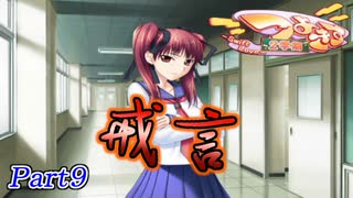 【共通√】2学期もツンツンデレデレPart9【つよきす2学期】