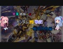 【VOICEROID実況】琴葉姉妹のガンダムVS戦記-極限共鳴編-【1日目】