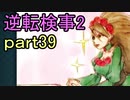 【初見実況】逆転するのだ＾＾part39【逆転検事2】