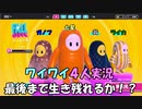 【Fall Guys】最大６０人でバカ騒ぎ！俺が生き残る！　part１【実況プレイ】
