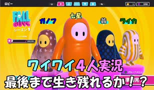 【Fall Guys】最大６０人でバカ騒ぎ！俺が生き残る！　part１【実況プレイ】