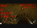 【実況】破滅を壊すのはもう遅い【Dead by Daylight】#5