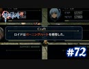 【実況】攻略王の軌跡 part72【英雄伝説 零の軌跡：改】