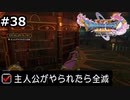 勇者がやられたら全滅の縛りプレイやる【ドラゴンクエスト11 過ぎ去りし時を求めてS 実況 part38】