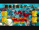 カニが喧嘩をするだけのごく普通のゲーム。#１　【カニノケンカ】