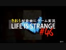 【初見】きお！が自由にゲーム実況ライフイズストレンジ【PS4】#46