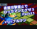 【VOICEROID実況】直接攻撃禁止でエグゼ3【Part11】【ロックマンエグゼ3】(みずと)