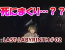 【VR】脱出死にゲー！【Last Labyrinth(ラストラビリンス)】 実況 #02