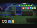 【実況】まいにち あつまれ どうぶつの森175日目