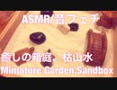 【音フェチ】癒しの箱庭、枯山水【ASMR】