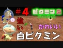 【ピクミン2】白ピクミンってこんなんだっけ？【実況プレイ】４日目