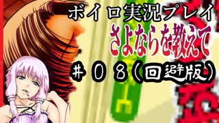 ゆかり「そうだ、最強の鬱ゲーをやろう」#８【さよならを教えて】(制限回避版)